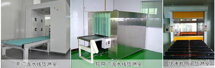 流水线货淋室与流水线风淋室 流水线货淋室与流水线风淋室